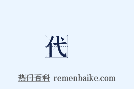 代價是什么意思的图片